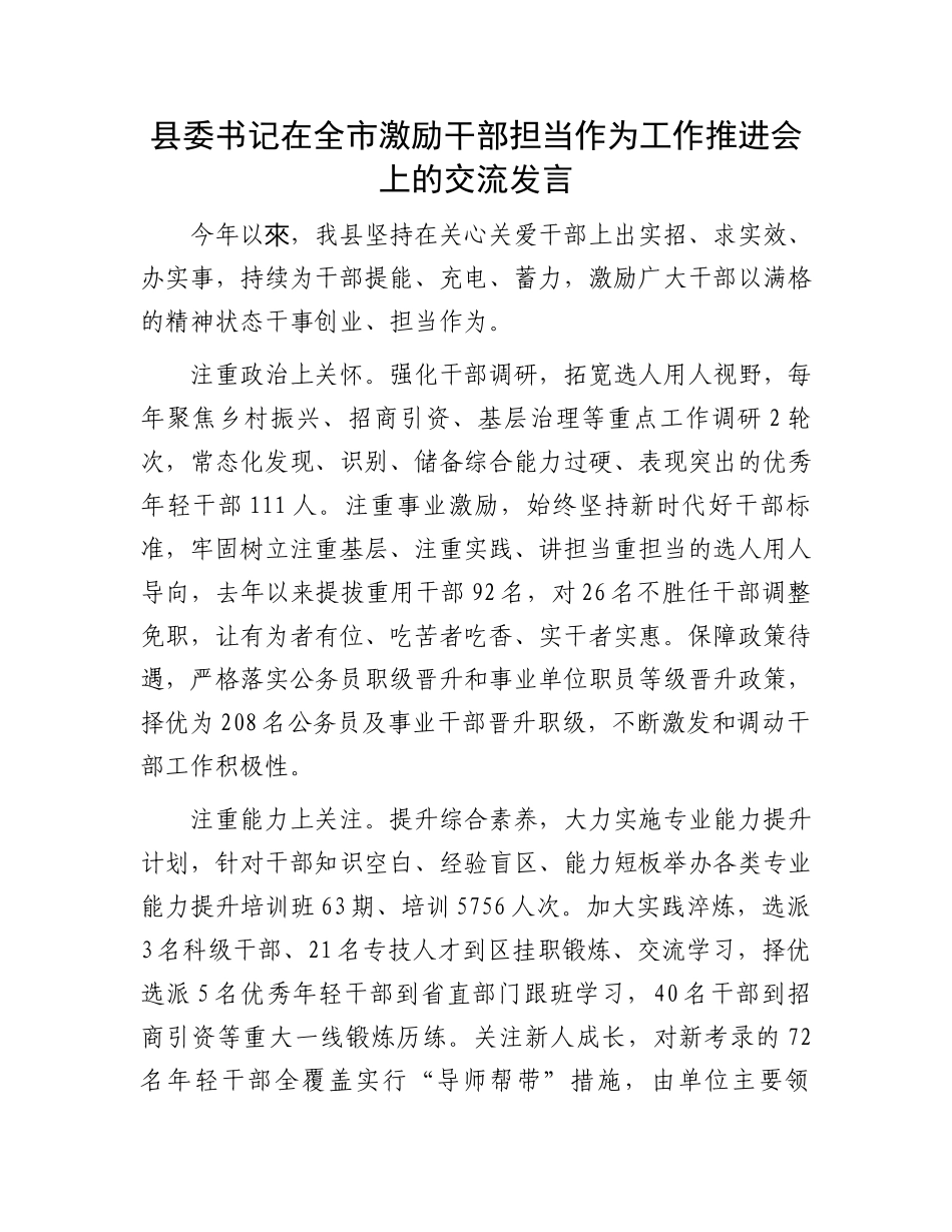 县委书记在全市激励干部担当作为工作推进会上的交流发言.docx_第1页