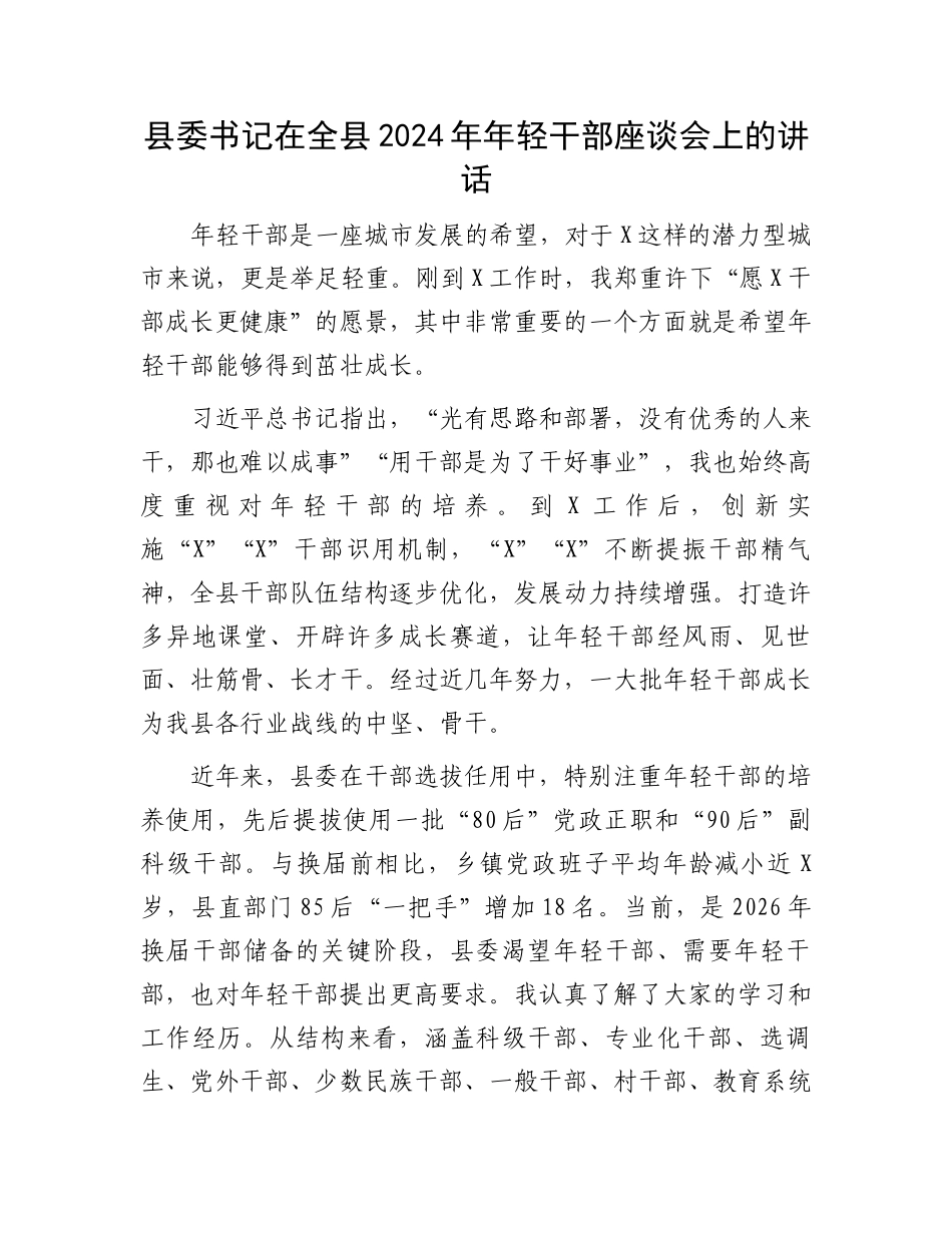 县委书记在全县2024年年轻干部座谈会上的讲话.docx_第1页