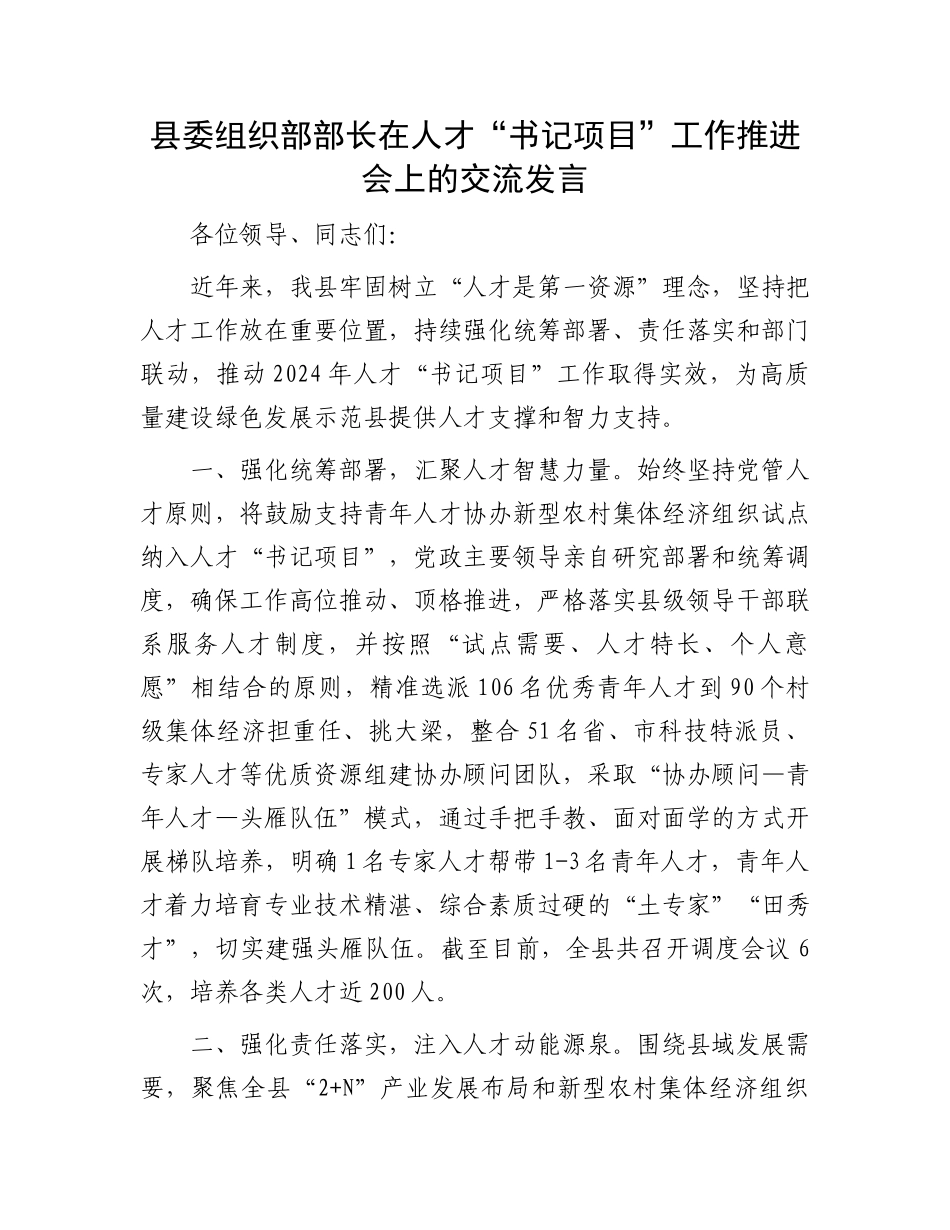 县委组织部部长在人才“书记项目”工作推进会上的交流发言.docx_第1页