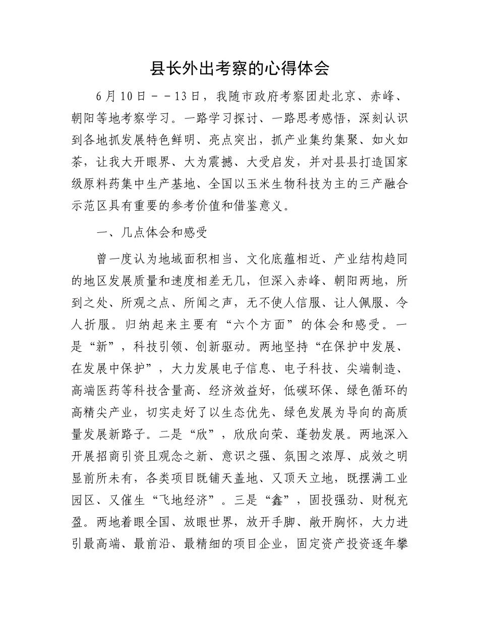 县长外出考察的心得体会.docx_第1页