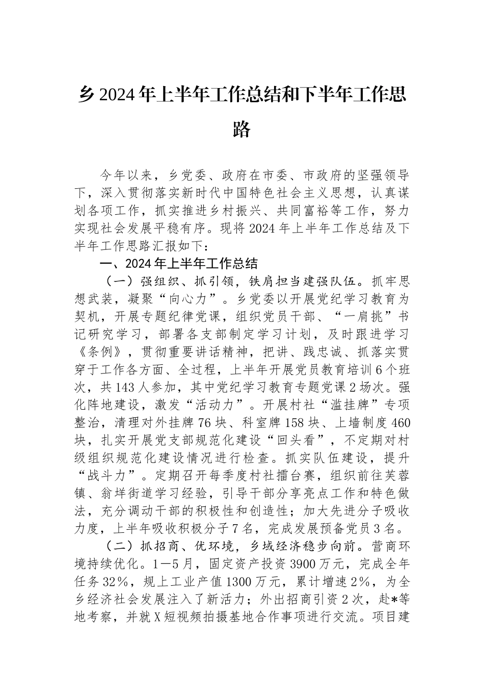 乡2024年上半年工作总结和下半年工作思路.docx_第1页