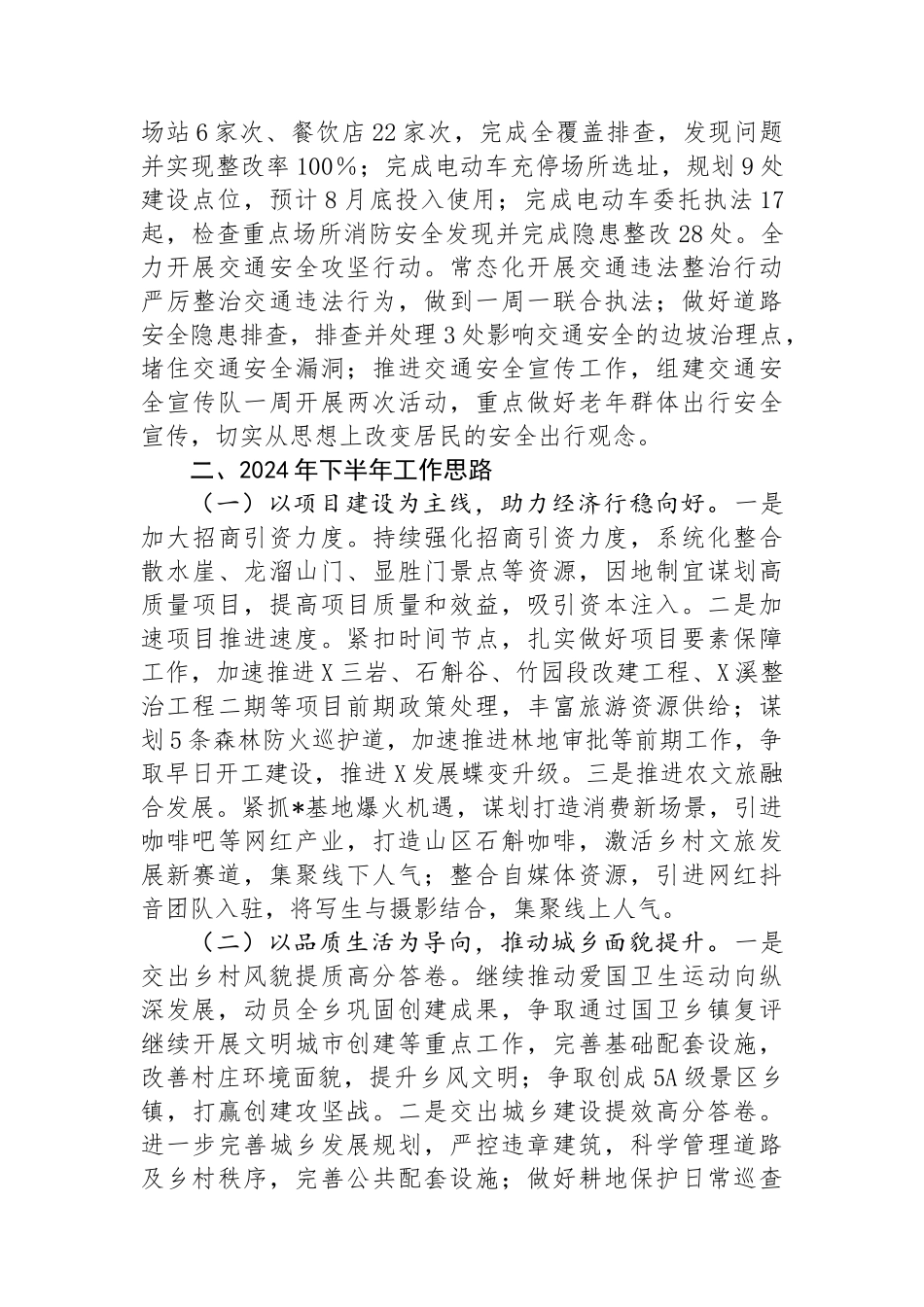 乡2024年上半年工作总结和下半年工作思路.docx_第3页