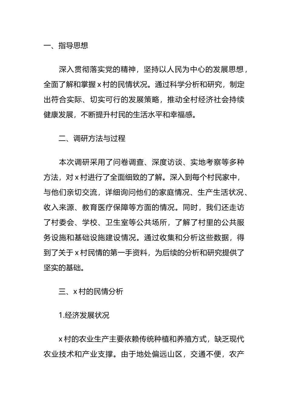 乡村党支部民情分析报告.docx_第1页