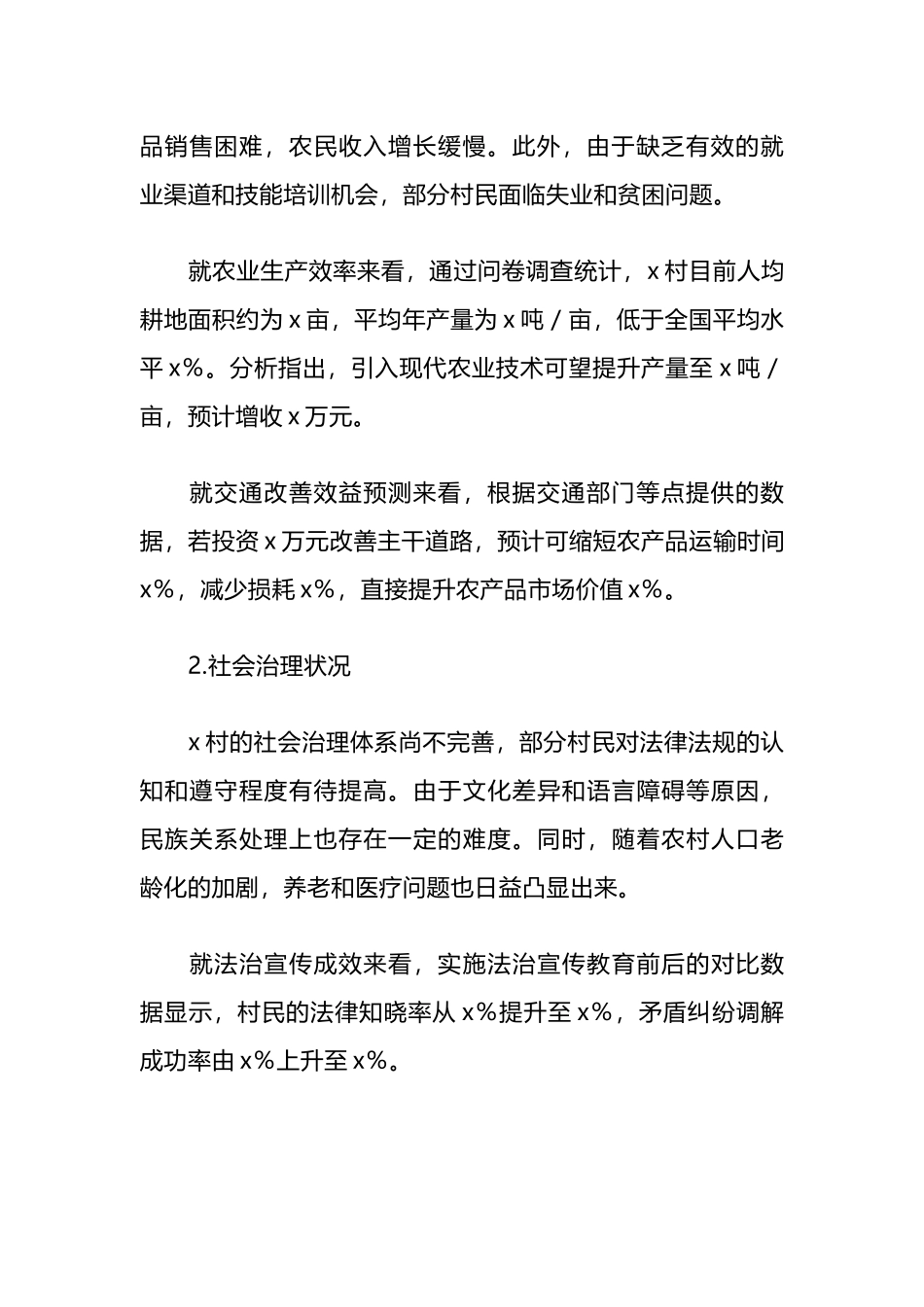 乡村党支部民情分析报告.docx_第2页