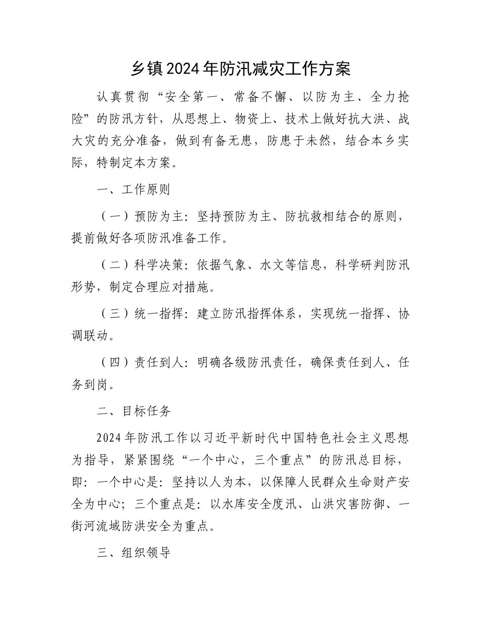 乡镇2024年防汛减灾工作方案.docx_第1页