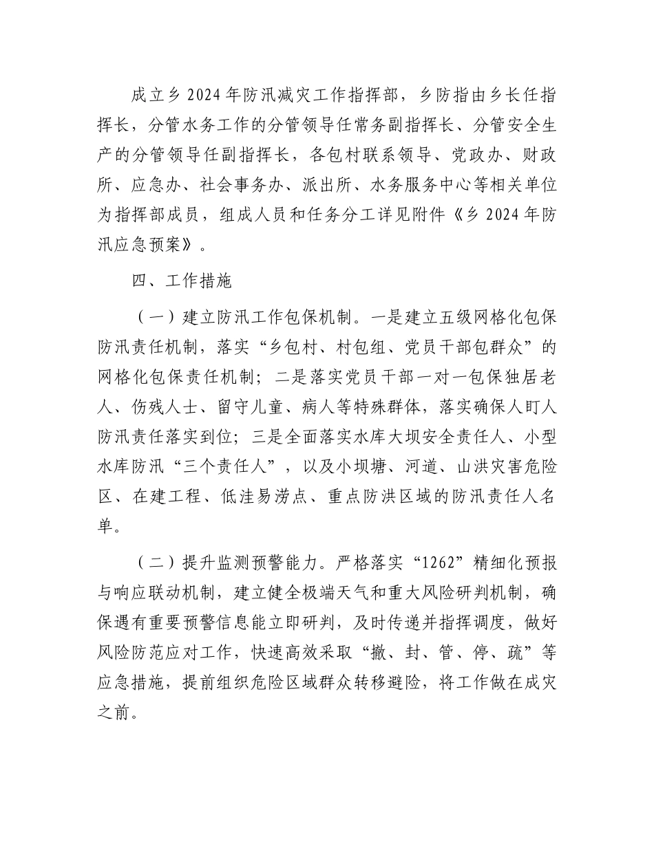 乡镇2024年防汛减灾工作方案.docx_第2页