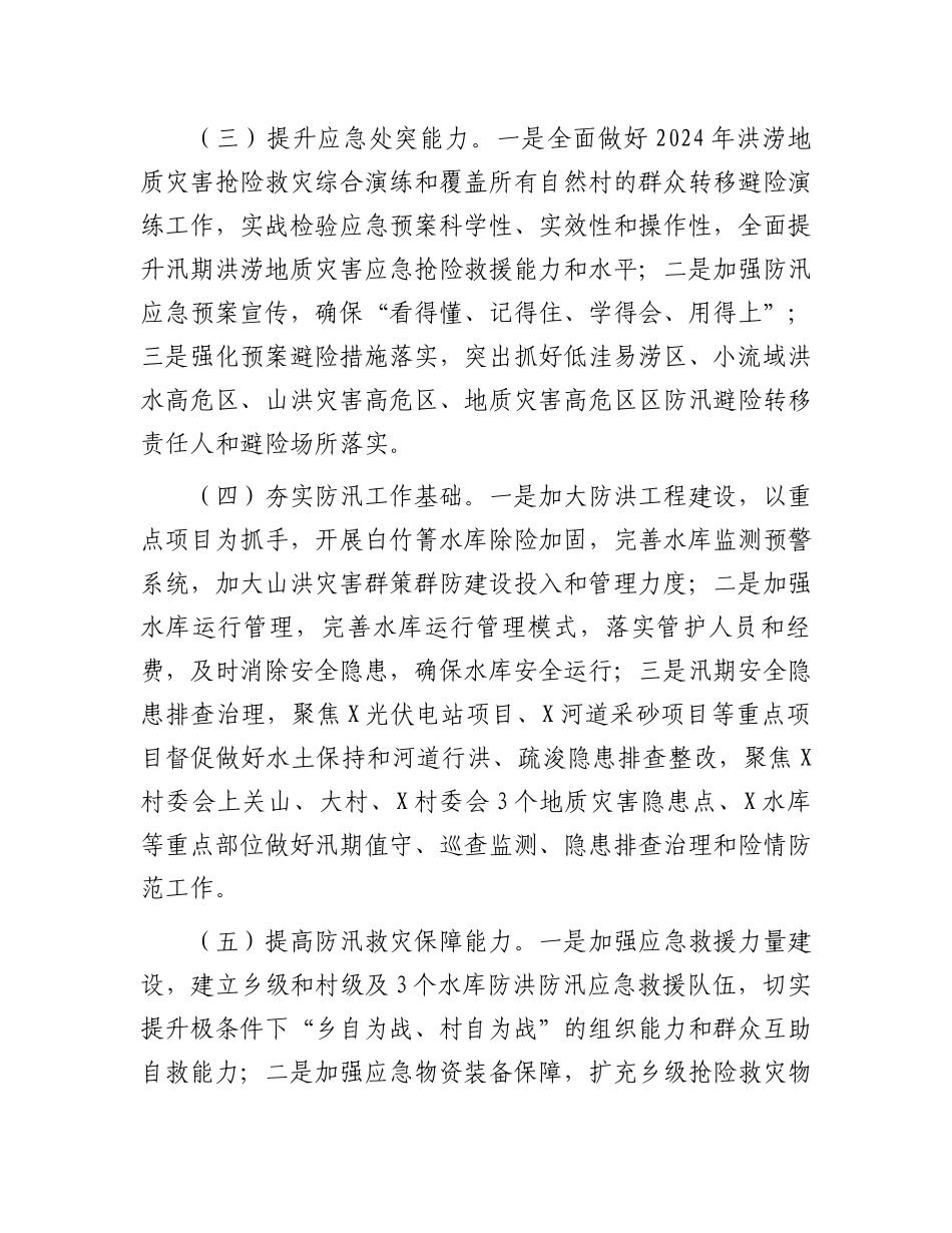 乡镇2024年防汛减灾工作方案.docx_第3页