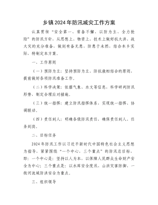 乡镇2024年防汛减灾工作方案.docx