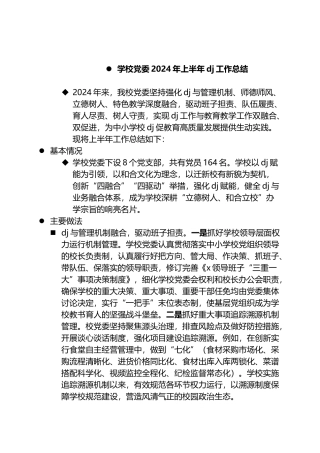 乡镇2024年落实全面从严治党主体责任情况的报告.docx