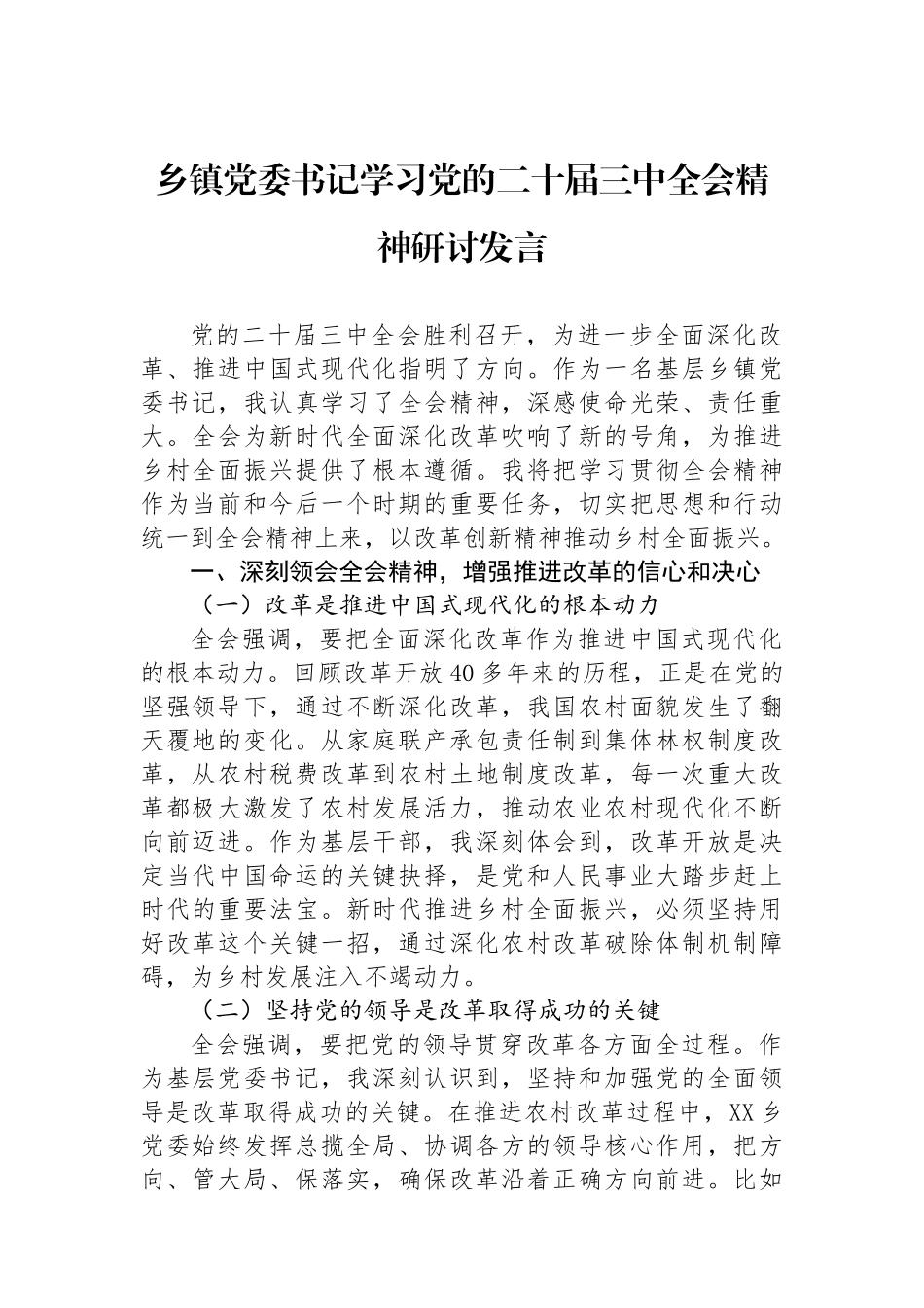 乡镇党委书记学习党的二十届三中全会精神研讨发言.docx_第1页