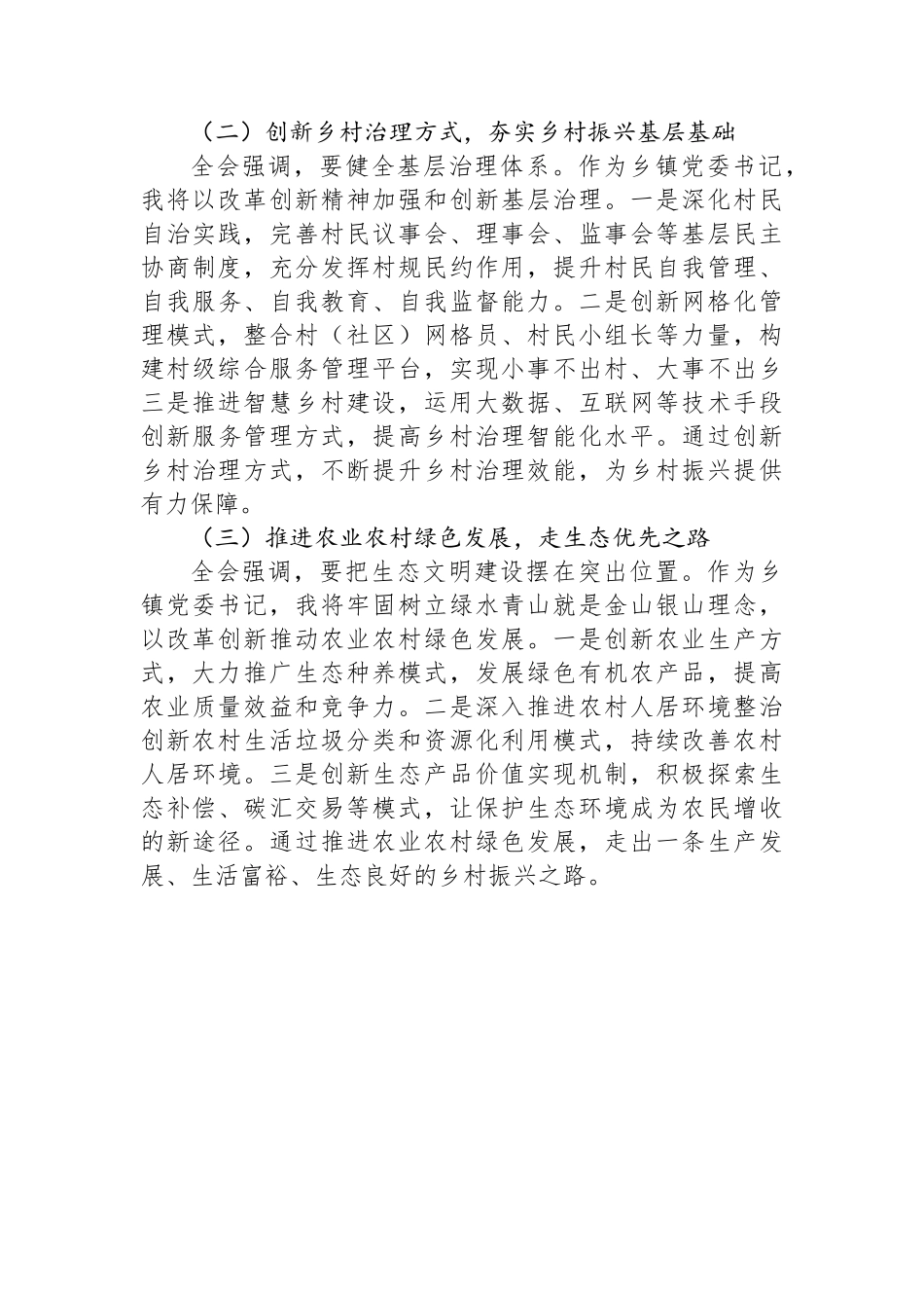 乡镇党委书记学习党的二十届三中全会精神研讨发言.docx_第3页