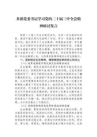 乡镇党委书记学习党的二十届三中全会精神研讨发言.docx