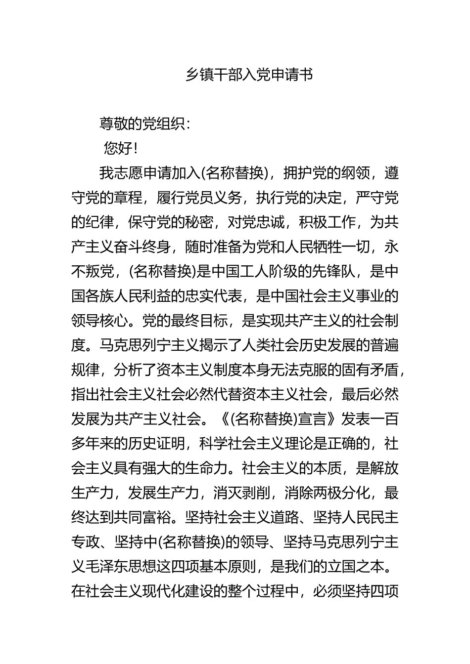 乡镇干部入党申请书.docx_第1页