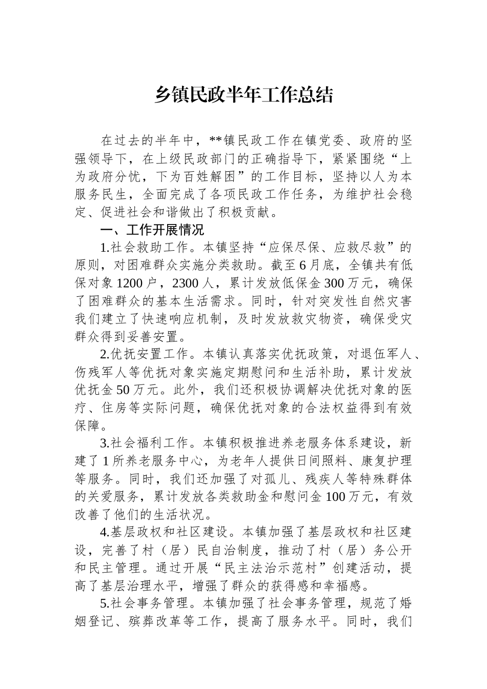 乡镇民政半年工作总结.docx_第1页