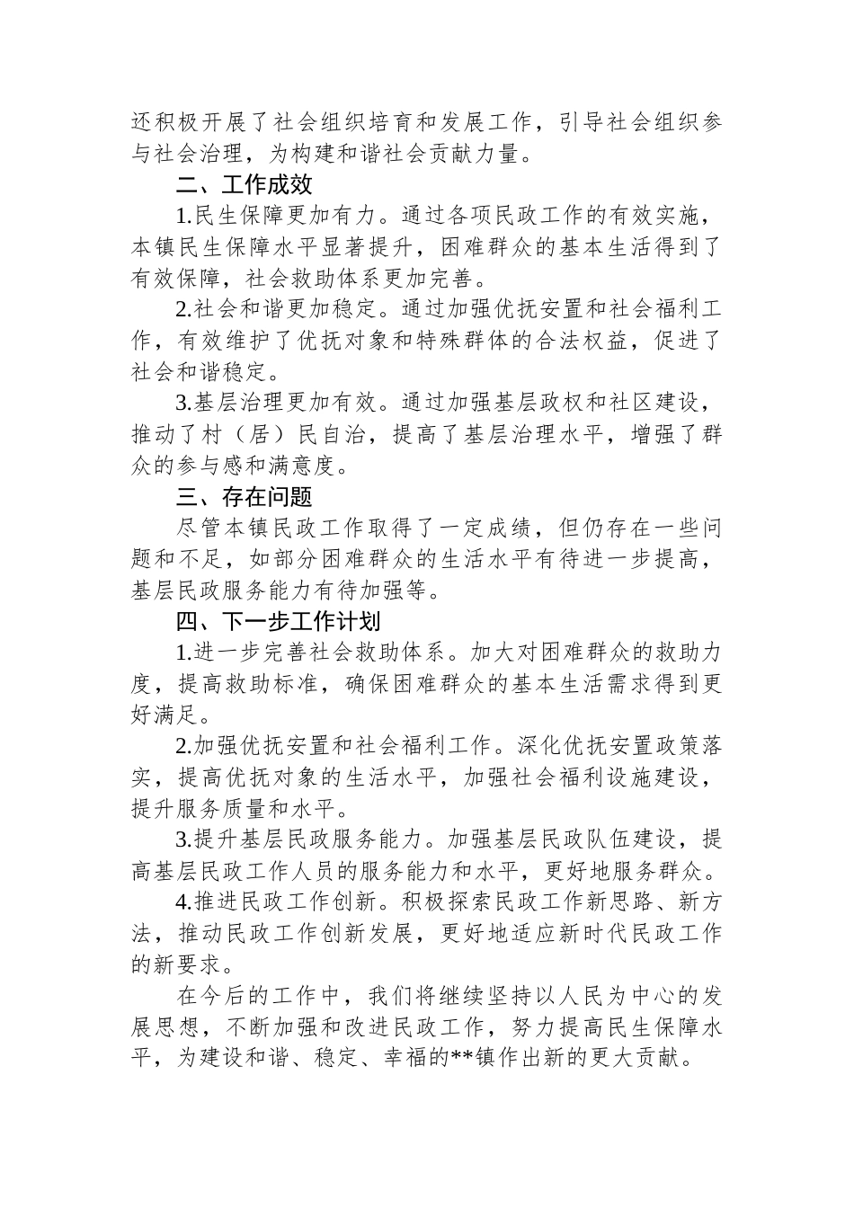 乡镇民政半年工作总结.docx_第2页