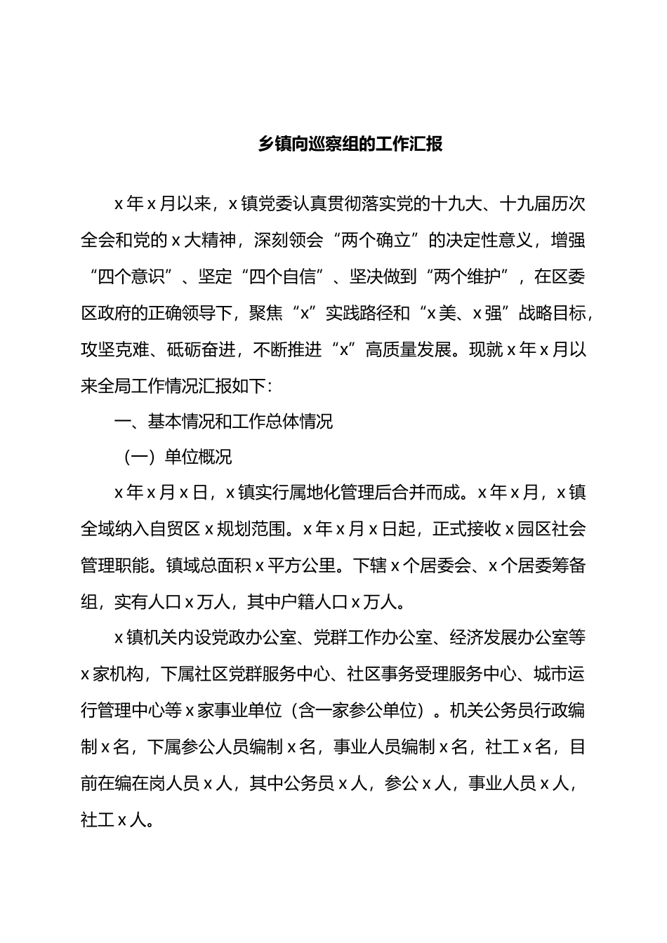 乡镇向巡察组的工作汇报.docx_第1页