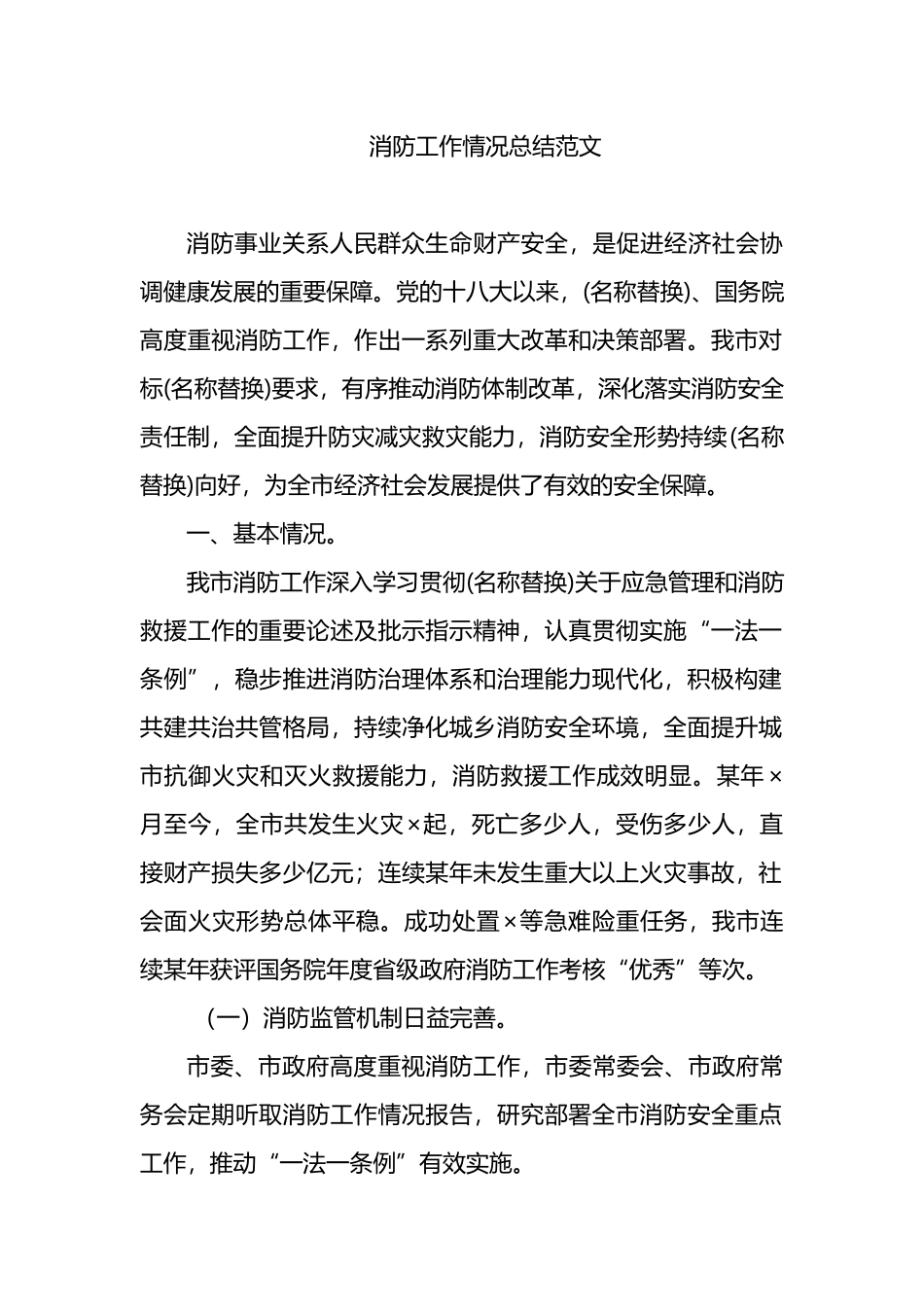 消防工作情况总结范文.docx_第1页