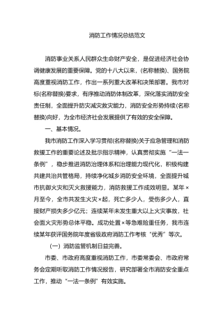 消防工作情况总结范文.docx