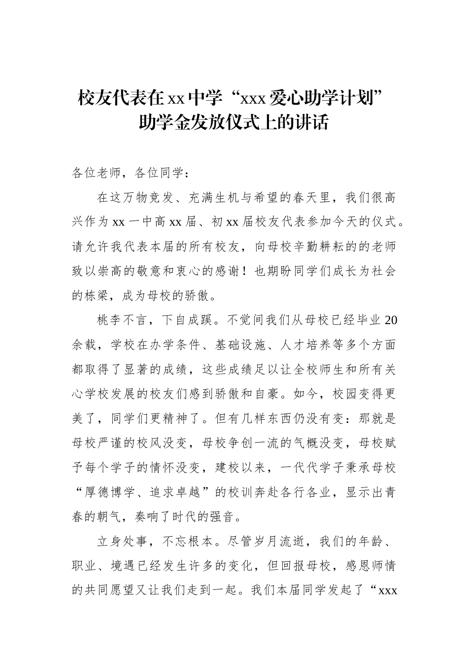 校友代表在xx中学“xxx爱心助学计划”助学金发放仪式上的讲话.docx_第1页
