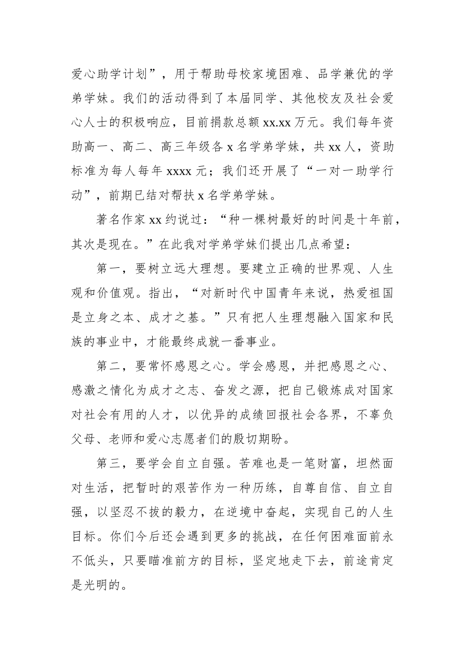 校友代表在xx中学“xxx爱心助学计划”助学金发放仪式上的讲话.docx_第2页