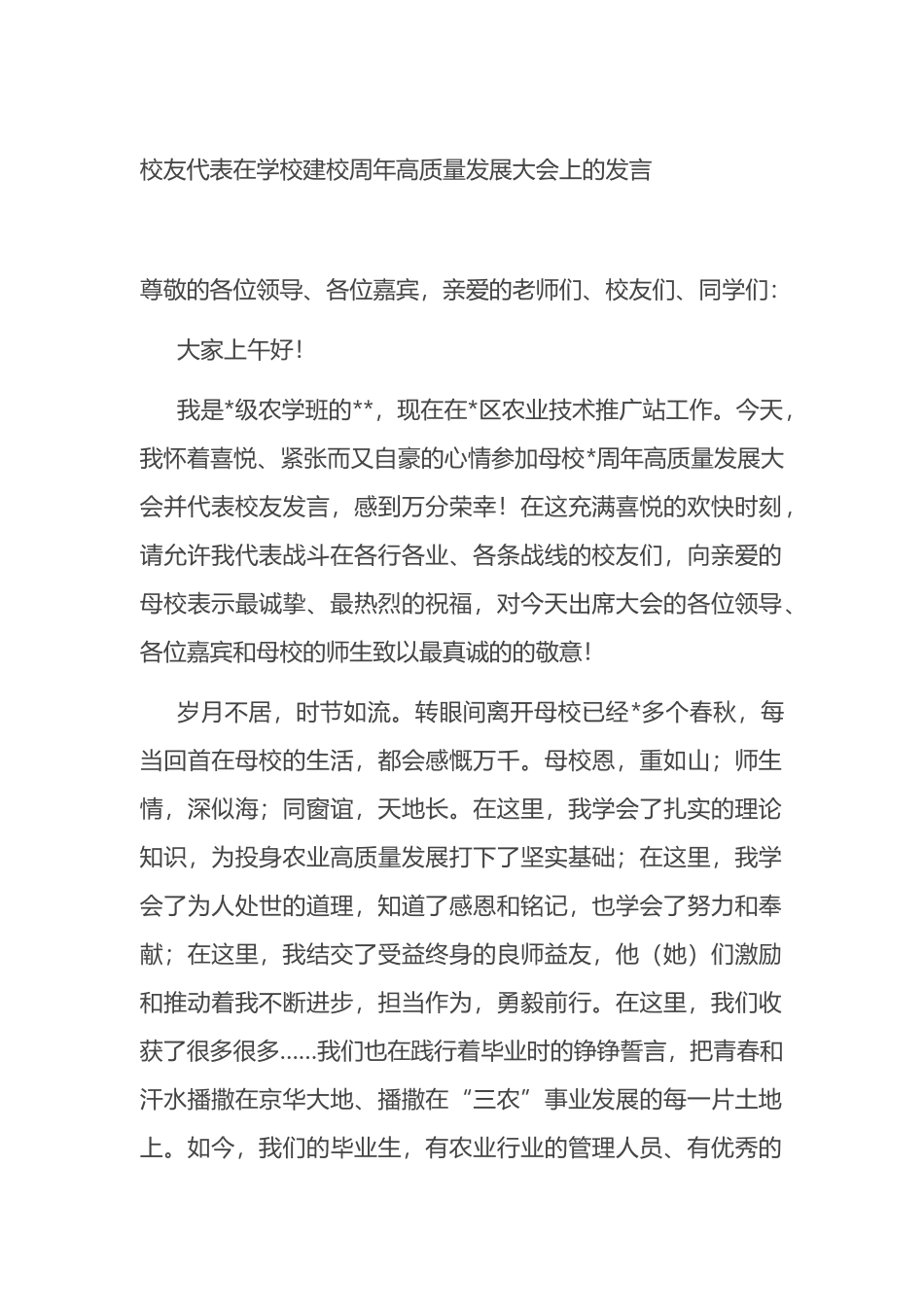 校友代表在学校建校周年高质量发展大会上的发言.docx_第1页