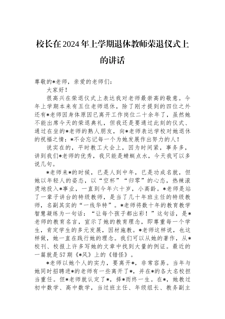 校长在2024年上学期退休教师荣退仪式上的讲话.docx_第1页