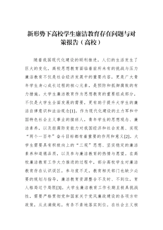 新形势下高校学生廉洁教育存在问题与对策报告（高校）.docx