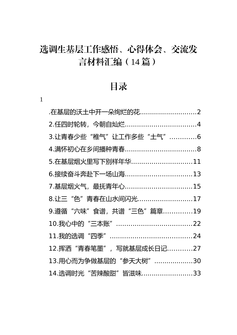 选调生基层工作感悟、心得体会、交流发言材料汇编（14篇）.docx_第1页