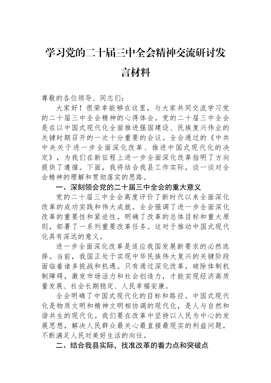 学习党的二十届三中全会精神交流研讨发言材料.docx_第1页