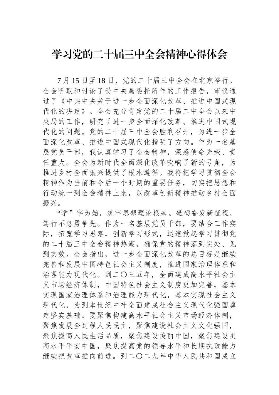 学习党的二十届三中全会精神心得体会.docx_第1页