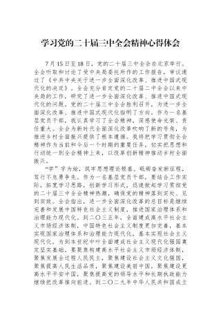 学习党的二十届三中全会精神心得体会.docx