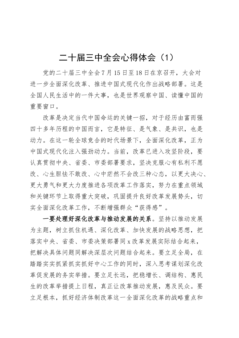 学习党的二十届三中全会精神心得体会研讨届发言材料交流讲话(2篇）.docx_第1页