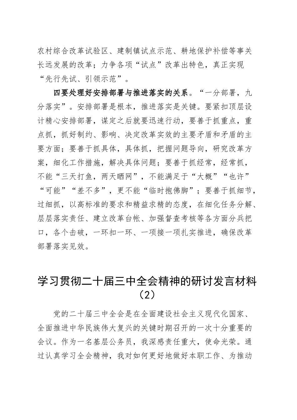 学习党的二十届三中全会精神心得体会研讨届发言材料交流讲话(2篇）.docx_第3页