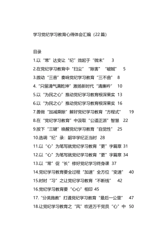学习党纪学习教育心得体会汇编（22篇）.docx