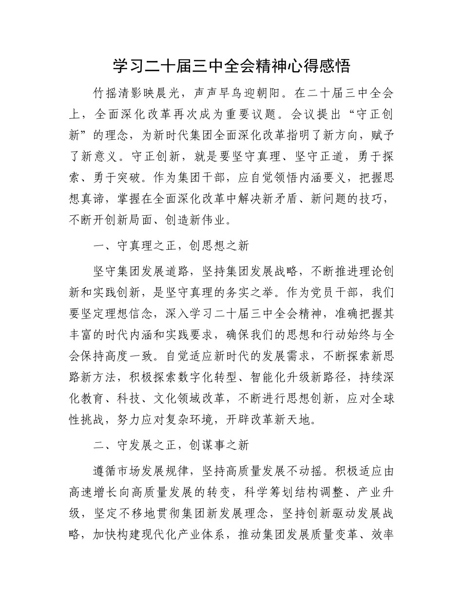 学习二十届三中全会精神心得感悟(1).docx_第1页