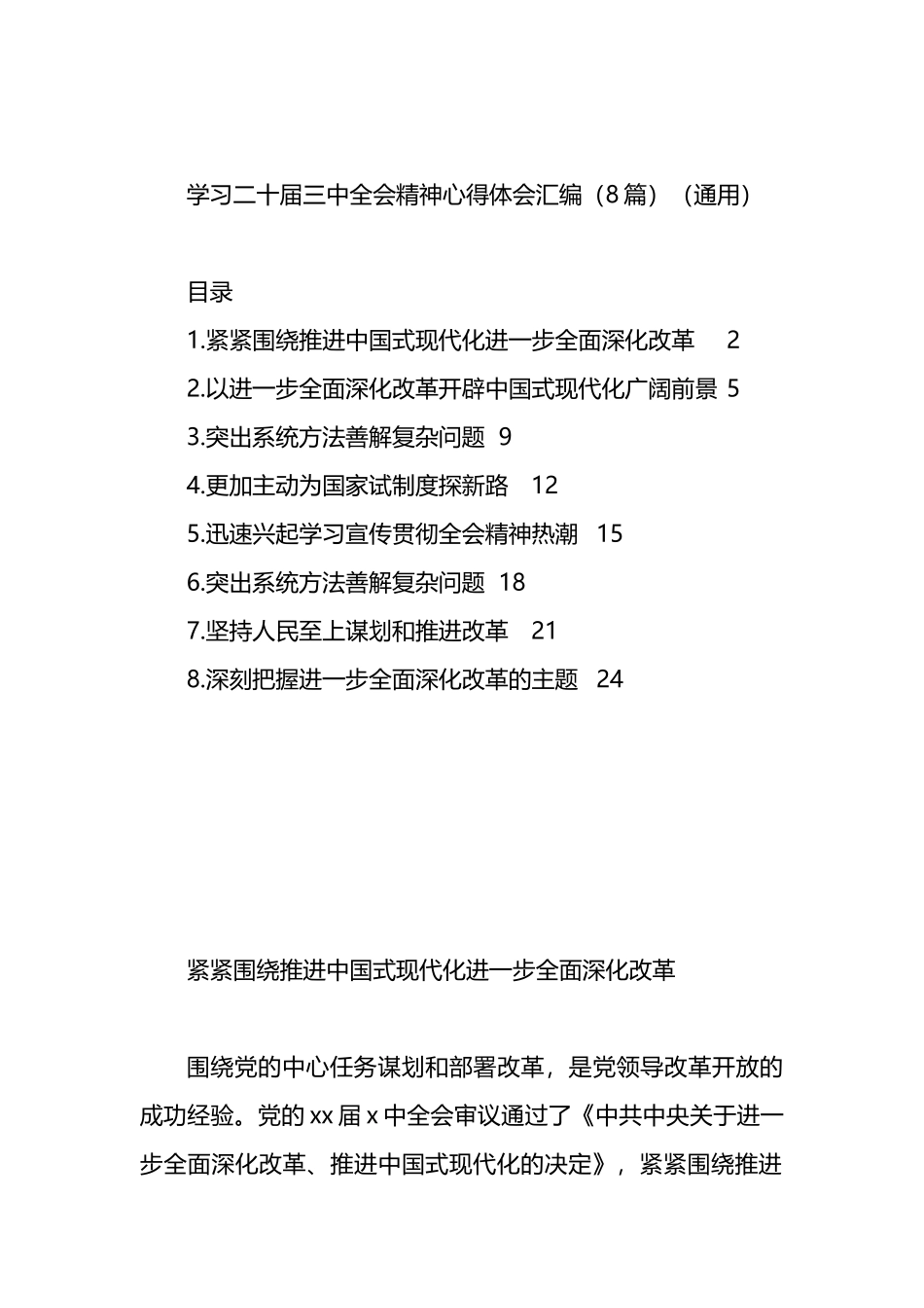 学习二十届三中全会精神心得体会汇编（8篇）（通用）.docx_第1页