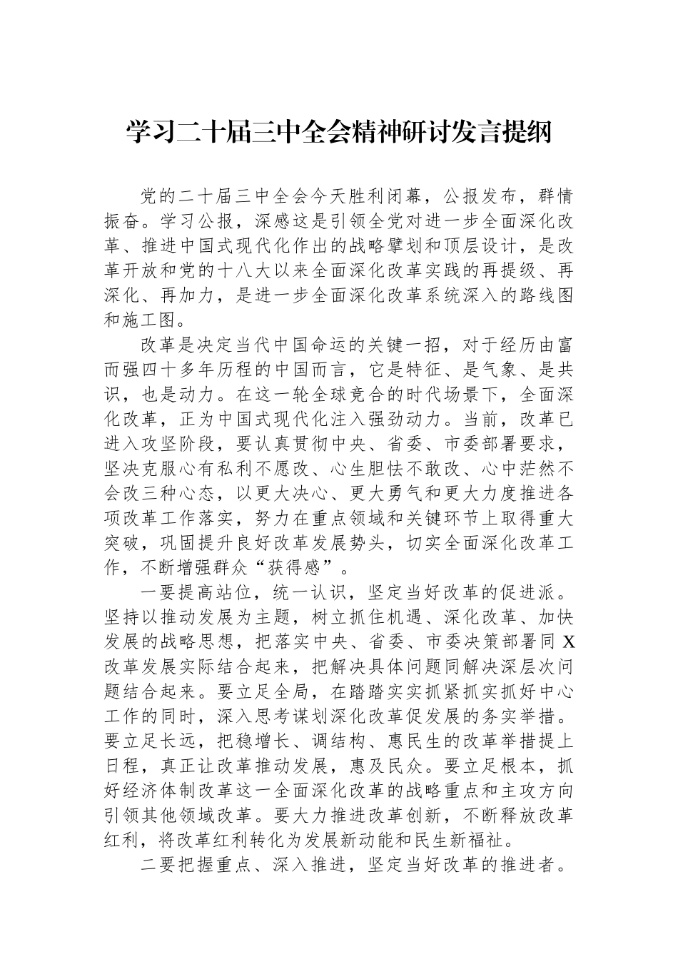 学习二十届三中全会精神研讨发言提纲.docx_第1页