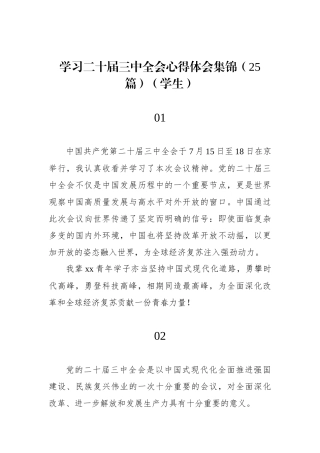 学习二十届三中全会心得体会集锦（25篇）（学生）.docx