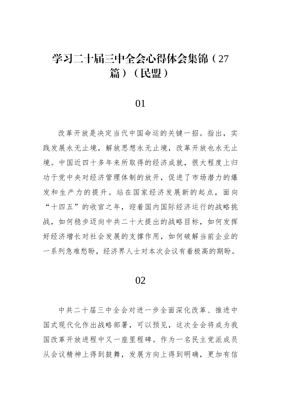 学习二十届三中全会心得体会集锦（27篇）（民盟）.docx_第1页