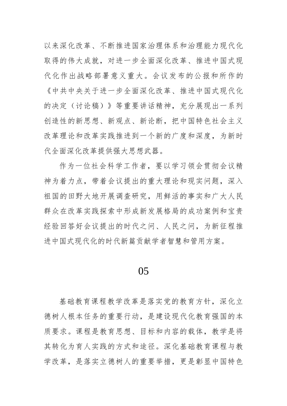 学习二十届三中全会心得体会集锦（27篇）（民盟）.docx_第3页