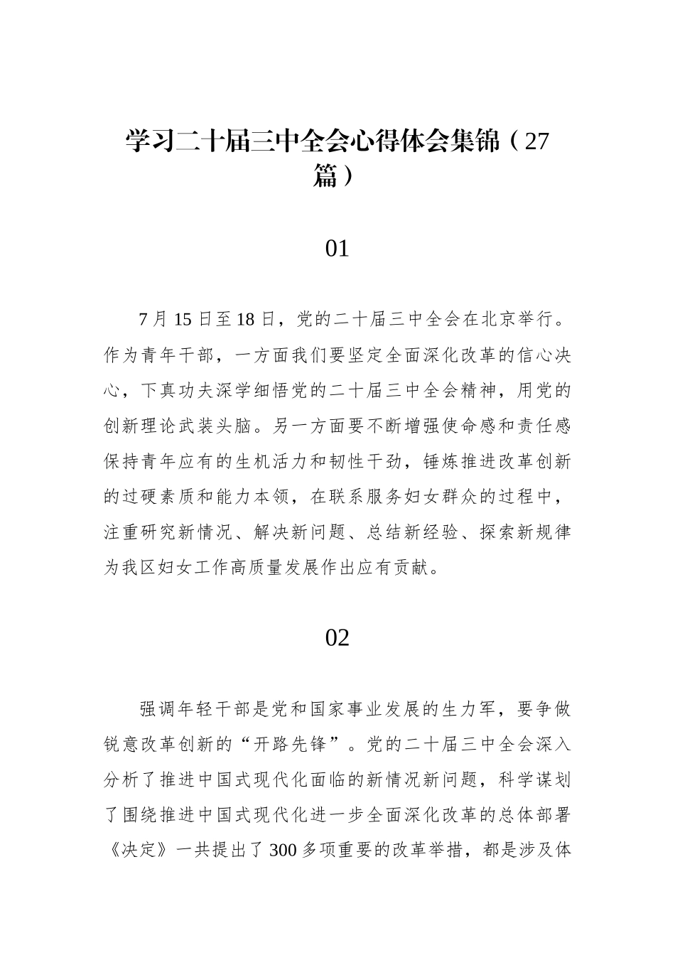 学习二十届三中全会心得体会集锦（27篇）.docx_第1页