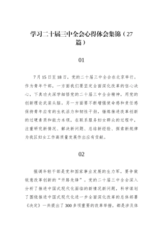 学习二十届三中全会心得体会集锦（27篇）.docx