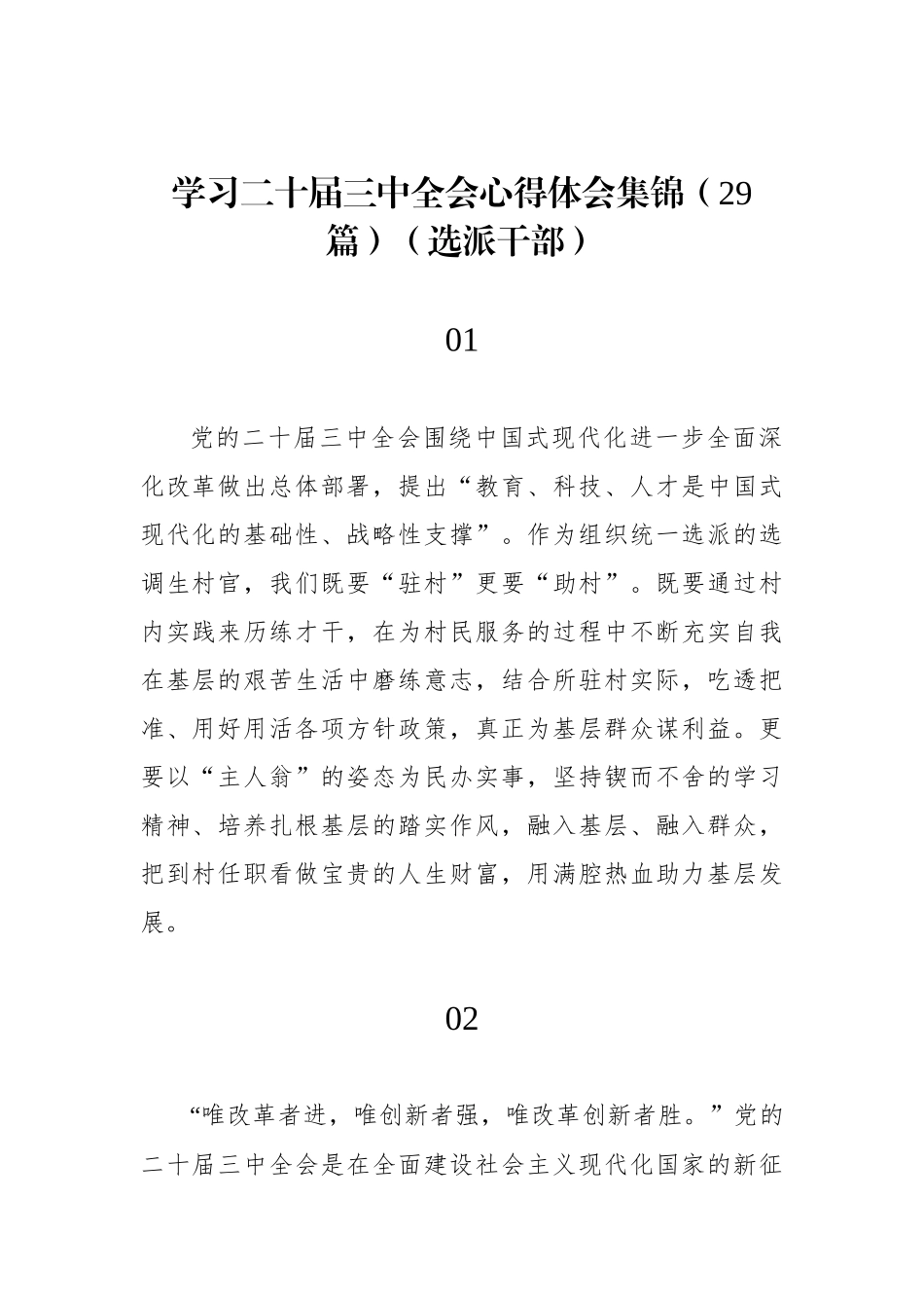 学习二十届三中全会心得体会集锦（29篇）（选派干部）.docx_第1页