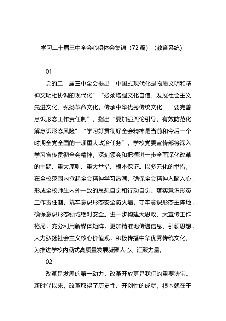 学习二十届三中全会心得体会集锦（72篇）（教育系统）.docx_第1页