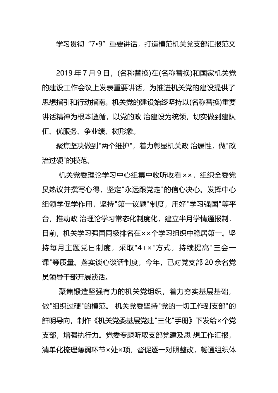 学习贯彻“7•9”重要讲话，打造模范机关党支部汇报范文.docx_第1页