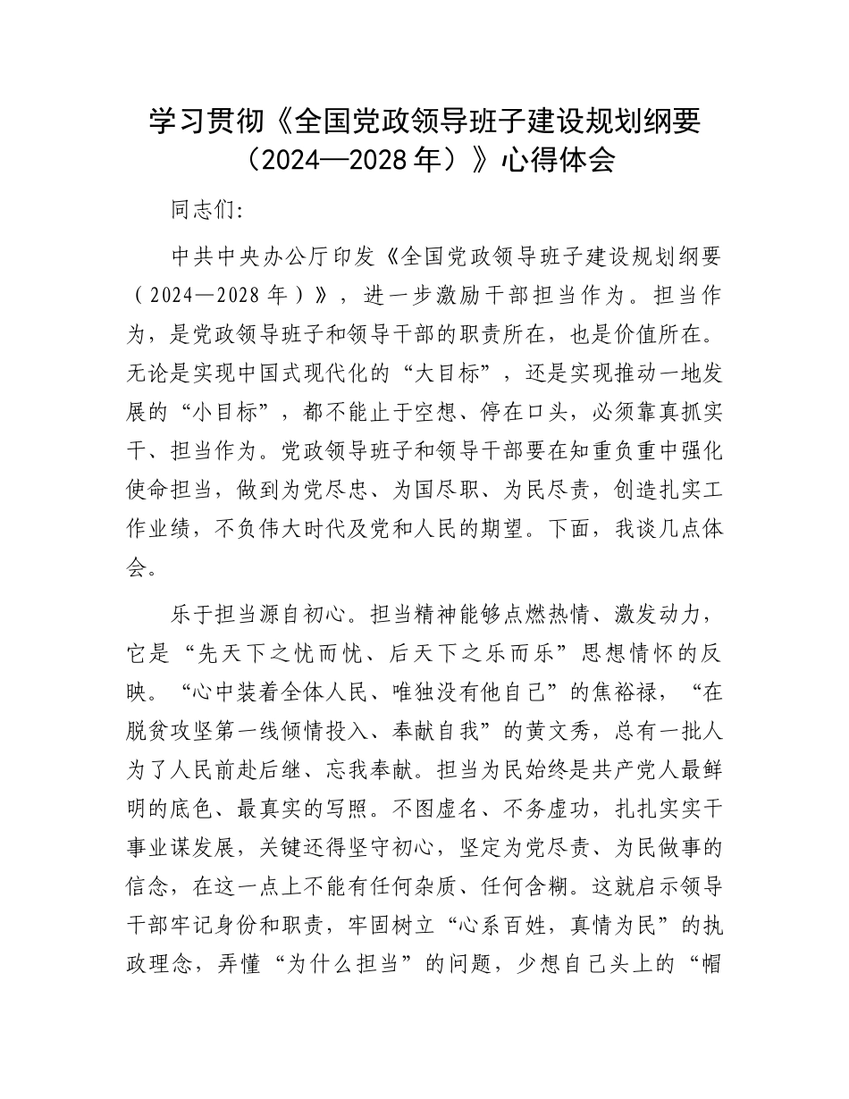 学习贯彻《全国党政领导班子建设规划纲要（2024—2028年）》心得体会.docx_第1页