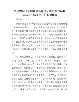 学习贯彻《全国党政领导班子建设规划纲要（2024—2028年）》心得体会.docx