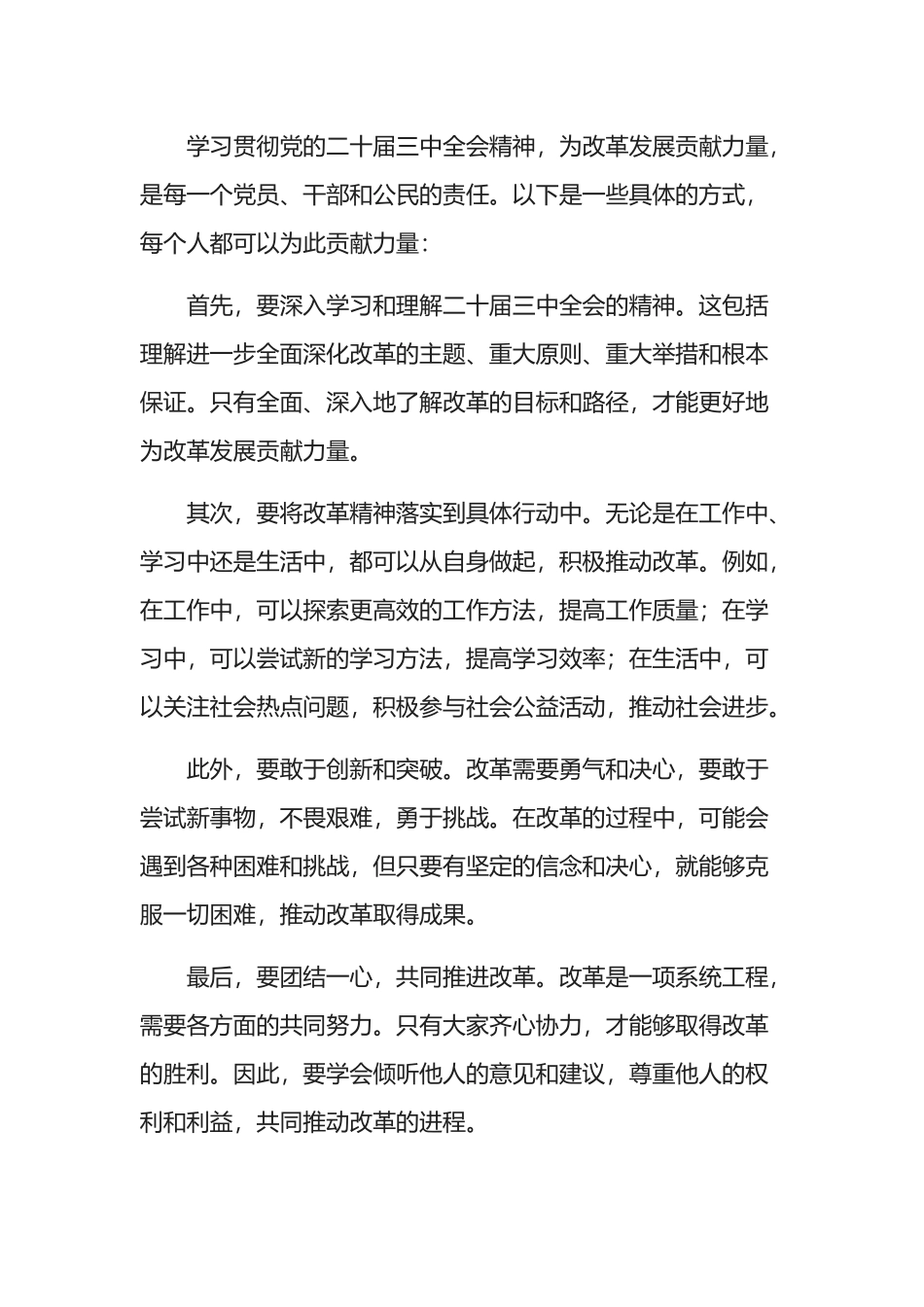 学习贯彻二十届三中全会精神，为改革发展贡献力量.docx_第1页