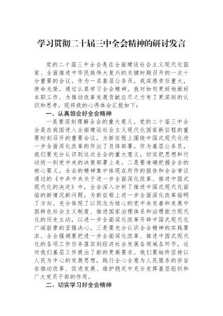 学习贯彻二十届三中全会精神的研讨发言.docx