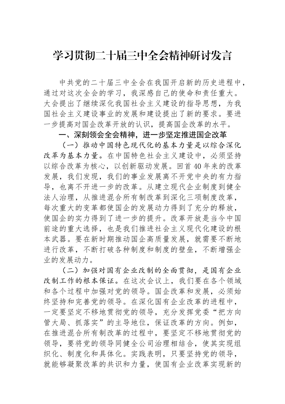 学习贯彻二十届三中全会精神研讨发言.docx_第1页